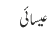 عیسائی