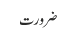 ضرورت