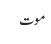 موت