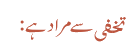 تخفی سے مراد ہے