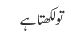 تو لکھتا ہے