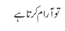 تو آرام کرتا ہے