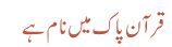 قرآن پاک میں نام ہے