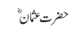 حضرت عثمانؓ