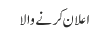 اعلان کرنے والا
