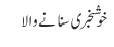 خوشخبری سنانے والا