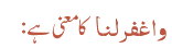 واغفرلنا کا معنی ہے