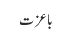 باعزت