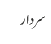سردار