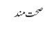صحت مند