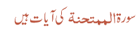 سورۃ الممتحنۃ کی آیات ہیں