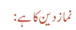 نماز دین کا ہے: