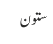 ستون