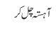 آہستہ چل کر