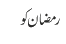 رمضان کو