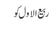 ربیع الاول کو