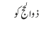 ذوالحج کو