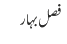 فصل بہار