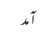 آمد