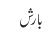 بارش
