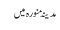 مدینہ منورہ میں 