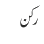 رکن