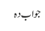 جواب دہ