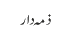 ذمہ دار