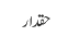 حقدار