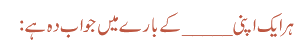 ہر ایک اپنی_____کے بارے میں جواب دہ ہے :