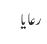 رعایا