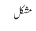 مشکل