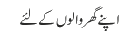 اپنے گھر والوں کے لئے