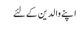 اپنے والدین کے لئے