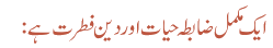 ایک مکمل ضابطہ حیات اور دین فطرت ہے