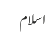 اسلام