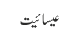 عیسائیت