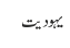 یہودیت