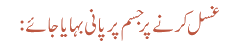 غسل کرنے پر جسم پر پانی بہایا جائے