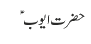 حضرت ایوب  ؑ