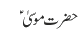 حضرت موسیٰ  ؑ