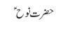 حضرت نوح  ؑ
