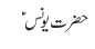 حضرت یونس  ؑ
