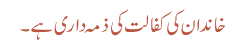 خاندان کی کفالت کی ذمہ داری ہے ۔