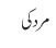 مرد کی