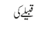 قبیلے کی