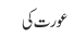 عورت کی