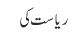 ریاست کی