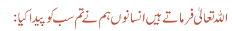 اللہ تعالیٰ فرماتے ہیں انسانوں ہم نے تم سب کو پیدا کیا: