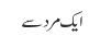 ایک مرد سے